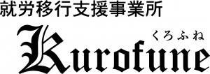 くろふね_ロゴ.jpg