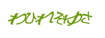 認証画像